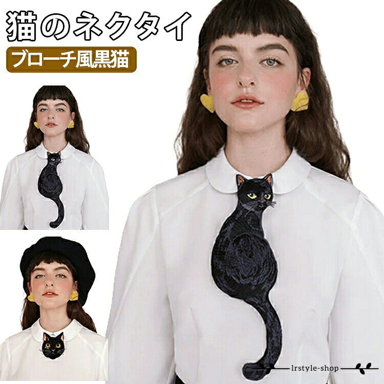 猫モチーフ ブラウス 黒猫 襟元装飾 猫 アロハシャツ ボウタイ 付け襟風 ブローチ風 おしゃれ リボンタイ レディース シャツ 猫 可愛い フレンチレトロ 動物 アニマル アクセサリー コーデアクセント 通勤 通学 イベント コスプレ メーカー希望小売価格はメーカーサイトに基づいて掲載しています