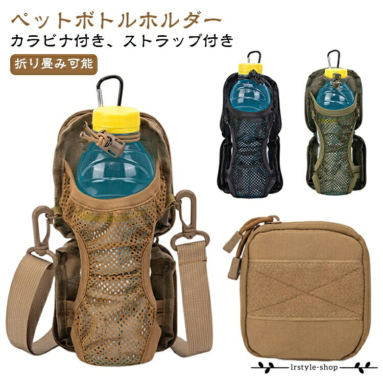 ボトルホルダー ドリンク リュックザック ペットボトルホルダー カラビナ付き リュック用 登山 登山 ペットボトルホルダー リュック胸元 装着 水筒ホルダー 折りたたみ 撥水 ショルダー ボトル 携帯 水筒 収納 リュックベルト バックパック メーカー希望小売価格はメーカーサイトに基づいて掲載しています