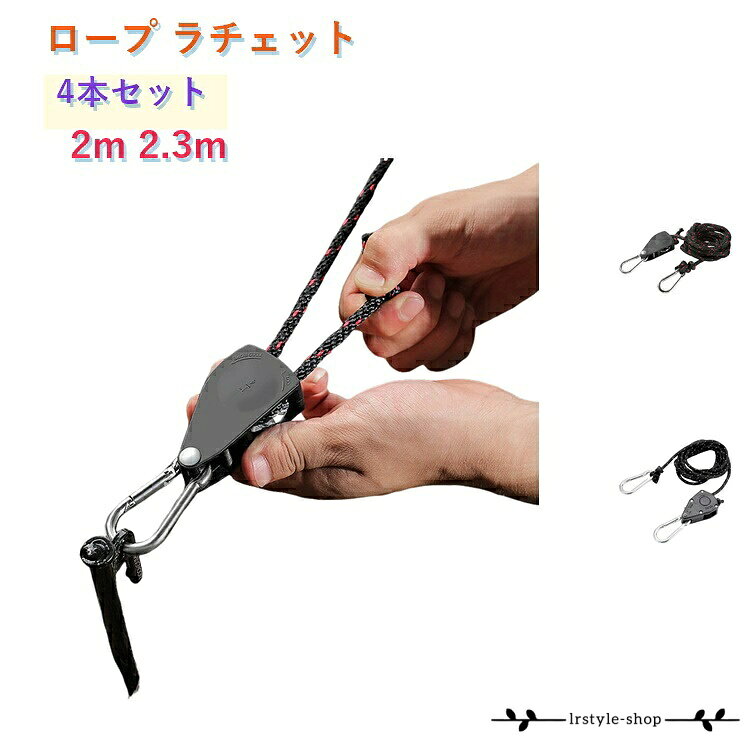 タープ テントロープ ロープ 4本セット ロープ スリング 滑車式 長さ調節可 ロープ 2m 荷造りベルト 2.3m アウトドア 簡単設置 アウトドア キャンプ DIY 日よけ 天井 滑車 吊り下げ 昇降 コード