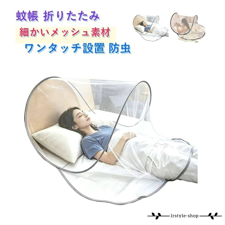 蚊帳 設置不要 蚊帳 組み立て不要 折りたたみ式 通気性 メッシュ素材 持ち運び便利 収納便利 コンパクト ワンタッチ 一人用 旅行・一人暮らしに 防虫 メッシュ 赤ちゃん 子供 メーカー希望小売価格はメーカーサイトに基づいて掲載しています
