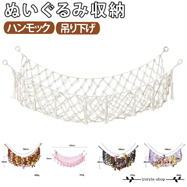 ぬいぐるみ収納 吊り下げ収納 ハンモック収納 壁掛け ネット フリンジ付き 吊り下...