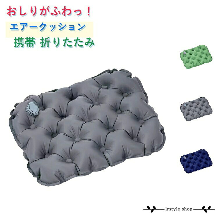 座布団 エアー座布団 携帯 アウトドア 防湿 超軽量 超軽量 キャンプ レジャーシート マット ピクニック 携帯 折りたたみ コンパクト オフィス チェアクッション お尻が痛くならない 飛行機 新幹線 夜行バス 旅行 lrstyle-shop-10011685 LR-shop楽天市場店 パッケージ画像