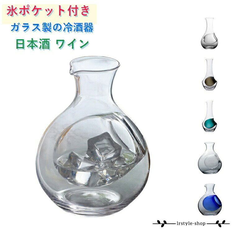 冷酒器 460ml おしゃれ 耐熱 ガラス製 氷ポケット付 徳利 氷酒器 分酒器 氷酒器 クリア 冷酒カラフェ 日本酒 居酒屋 ホームバー 飲食店 家庭用 ギフト メーカー希望小売価格はメーカーサイトに基づいて掲載しています