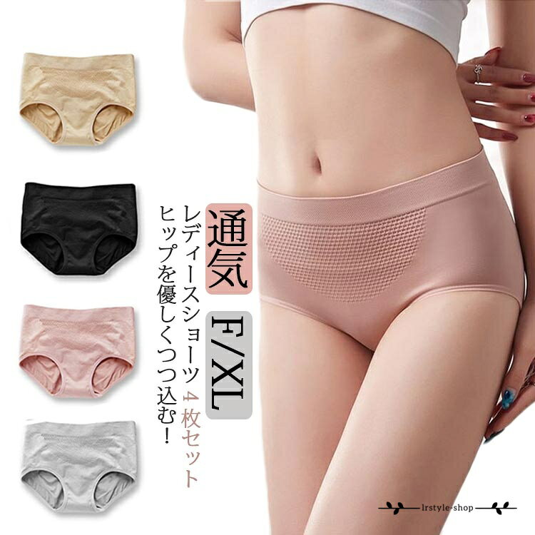 ショーツ 深ばき レディース 4枚セット下着 パンツ お尻すっぽりショーツ 深め 春夏 秋冬 フルバック 美尻 ヒップアップ インナー パンティー 肌着 通気 ストレッチ 綿混 無地 シンプル 女性 温活ショーツ 美尻 快適 母の日 敬老の日 ギフト プレゼント メーカー希望小売価格はメーカーサイトに基づいて掲載しています