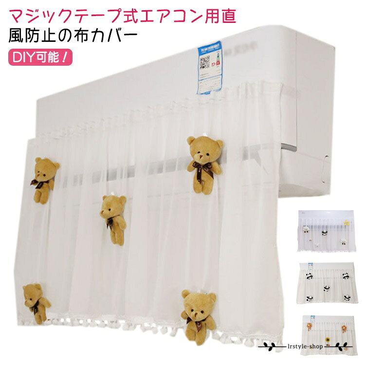 エアコン 風よけ 布 かわいい 冷房 暖房 ぬいぐるみ飾り エアコン用 マジックテー...