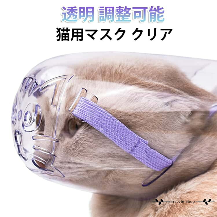 猫用マスク 猫の爪切り補助マスク 透明 口輪 ソフト 猫カバー 舐め防止 調整可能 傷口保護 手術 猫用 飼い主保護 通気性良い かわいい ネコ 猫マスク 爪きり補助用 爪切り補助具 クリア ねこ 猫用マスク 噛みつき防止 お手入れ品