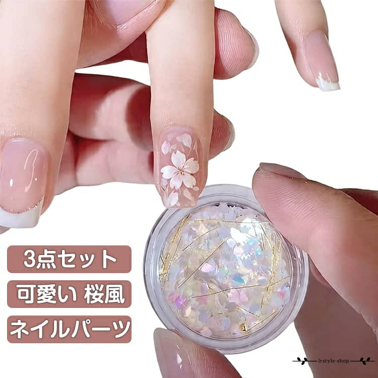 ネイルデコパーツ スパンコール ホワイト フラワー ブリオン 花 ケース入り ジェルネイル ネイルパーツ ピンク ホログラム ネイルアート用品 3個セット レジン 可愛い おしゃれ ネイルデコレーション DIY 桜風 ネイリスト セルフネイル ネイルグッズ かわいい