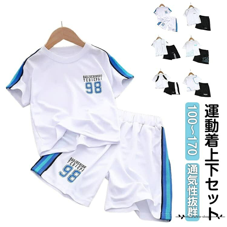 子供 小学生 女の子 ハーフパンツ Tシャツ 上下セット 半袖 運動会 運動着 運動着 ジュニア セットアップ スポーツウェア サッカー トレーニングウェア ショートパンツ 薄手 スポーツ 子供服 体操服 男の子 吸汗 速乾 春 夏 学生 涼しい アウトドア おしゃれ メーカー希望小売価格はメーカーサイトに基づいて掲載しています
