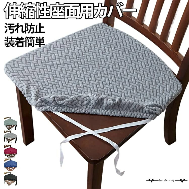 ストレッチ 椅子カバー 椅子カバー 伸縮性座面用カバー 汚れ防止 ダイニングチェアカバー ズレない チェアカバー フィット 伸縮 椅子座面カバー 座面覆い 装着簡単 椅子座面保護カバー デスクチェアカバー 座布団 無地 北欧 ホテル用