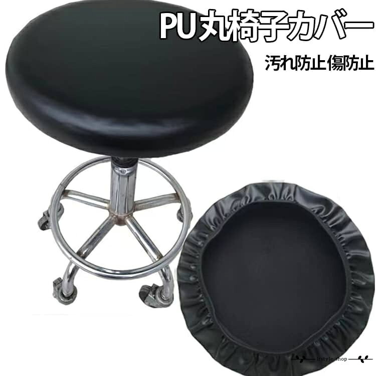 汚れ防止 スツールカバー 座面カバー 丸型 PUレザー オフィス用 診察椅子カバー 回転椅子カバー 模様替え 保護 無地 傷防止 PUレザー シンプル 円形 簡単装着 ストレッチ 家具 新生活 四季適用 伸縮性 簡単装着 汚れ防止