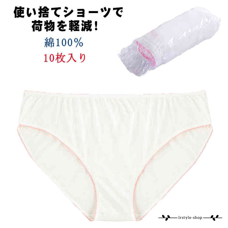【10枚入り】綿100％ 使い捨てショーツ パンツ 女性用パンツ EOガス滅菌済 旅行用品 大きいサイズ 使い捨て下着 旅行用 出張 携帯 介護 トラベル 災害 病院 入院 生理 個包装 衛生的 持ち運び 避難用品非常時 消耗品 ディスポ 白 ホワイト メーカー希望小売価格はメーカーサイトに基づいて掲載しています