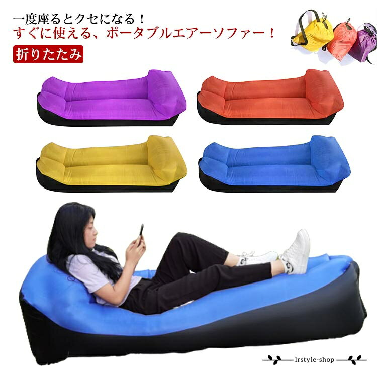 【楽天スーパーSALE】ビーチベッド ピクニック エアーソファー ポンプ不要 折りたたみ コンパクト アウトドア キャンプ ビーチマット BBQ お花見 エアーベッド