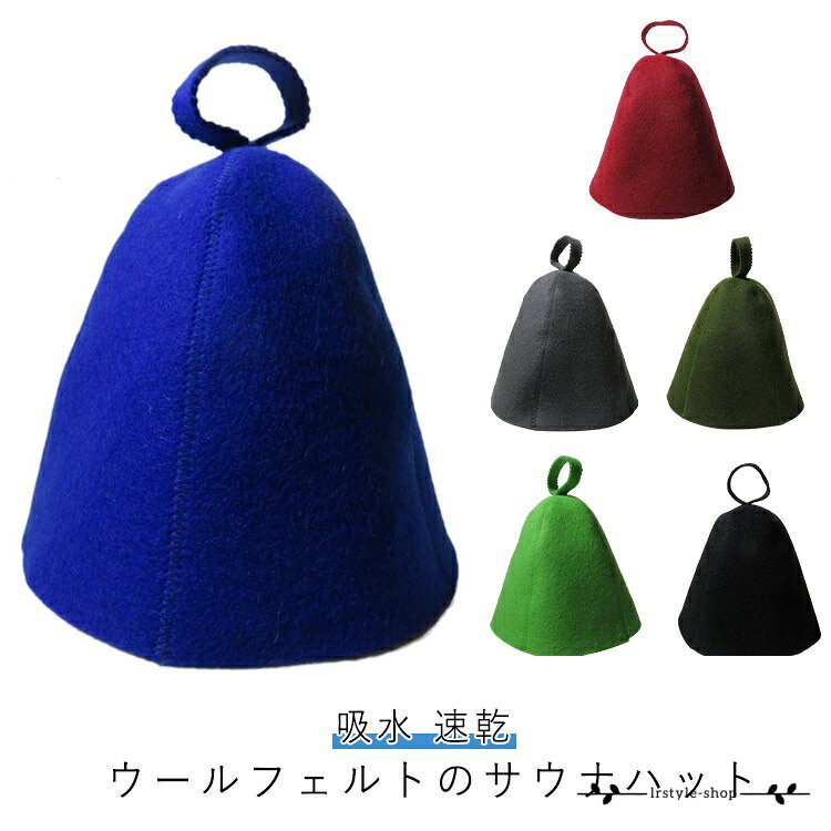 サウナハット サウナハット 速乾 サウナキャップ 吸水 キャップ 羊毛 フェルト 髪ダメージケア 帽子 温泉 メンズ メーカー希望小売価格はメーカーサイトに基づいて掲載しています