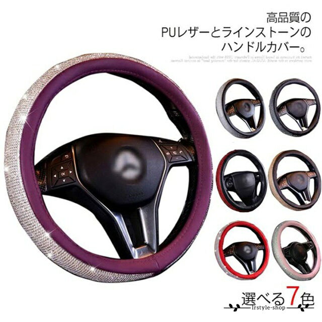 ハンドルカバー ラインストーンハンドルカバー PUレザー ラインストーン ステアリングカバー 軽自動車 普通車 キラキラ ビジュー付 車 保護カバー 握りやすい 簡単装着 おしゃれ 可愛い 四季通用 オールシーズ 車用品 カー用品 内装パーツ プレゼント