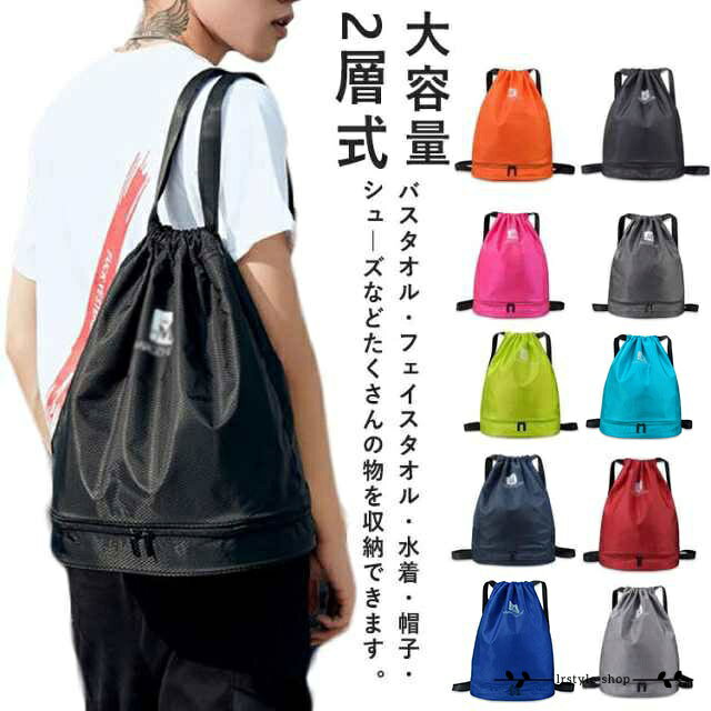 全10色！プールバッグ 大人 女の子 男の子 ナップサック 2層式 キッズ リュック型 ...