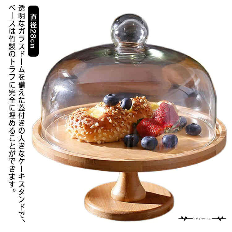 木製ケーキスタンド 蓋つき 木製 ディスプレイ 蓋付 ガラス 大きめ アンティーク カフェ ケーキトレー 硝子蓋 ケーキトレイ 台付き かわいい おしゃれ 製菓 キッチン ウッドケーキスタンド メーカー希望小売価格はメーカーサイトに基づいて掲載しています