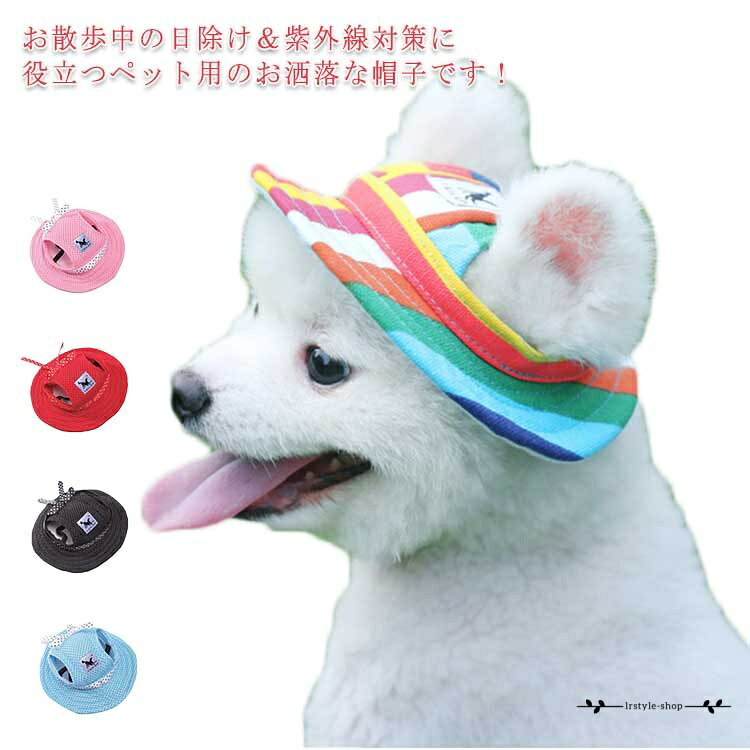 ペット用 犬用 帽子 ハット ドッグハット サンバイザー 耳出し リボン 熱中症対策 夏 日射病 かわいい キャップ uvカット 紫外線防止 メッシュ 通気性 小型犬 中型犬 日除け アウトドア