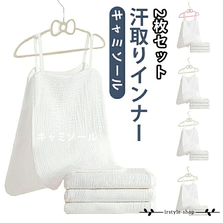 【楽天スーパーSALE】2枚セット 汗取りパッド 汗取りインナー 大人用 キャミソール 背中汗取りパッド 吸汗パッド レディース メンズ 背中パッド 汗対策 汗ジミ対策 通気性 快適 マタ