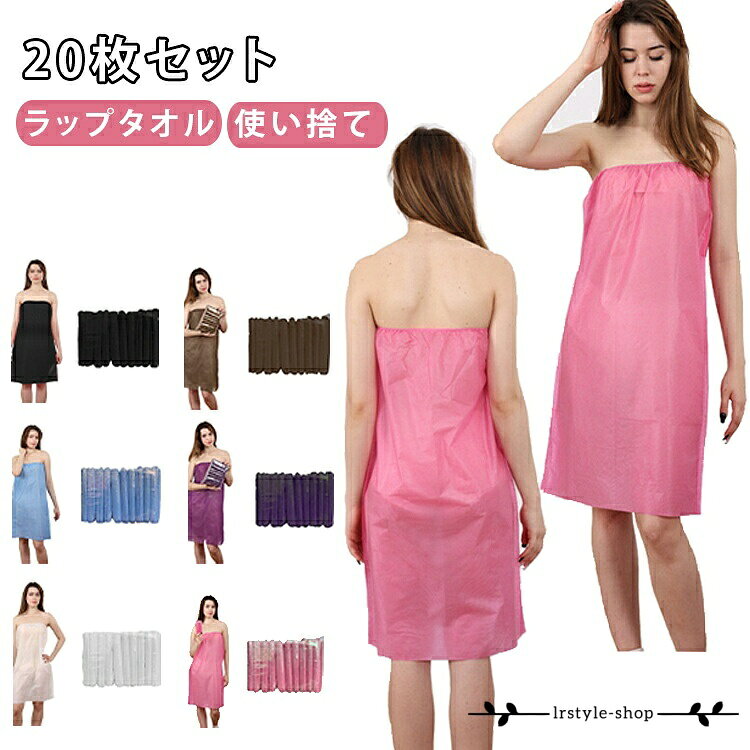 使い捨て ラップタオル 20枚入り エステガウン トラベルタオルセット レディース バスタオル エステ用ガウン ボディタオル 携帯 大人 バスローブ ナイトガウン サロン用ガウン 不織布 ルームウェア 巻きタオル フリーサイズ エステサロン 出張 旅行 業務用 メーカー希望小売価格はメーカーサイトに基づいて掲載しています