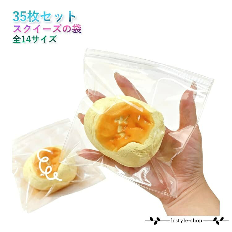 スクイーズ用 ケース クリア クリア袋 チャック付きバッグ スクイーズレジン用 パッキング 小物入れ DIY 袋 高透明 収納 スクイーズの袋 小分け袋 ビニール袋 にぎにぎ おもちゃ 35枚セット 替え袋 35枚セット 密封 防水 丈夫 ソフト 持ち運び プレゼント ギフト 包装
