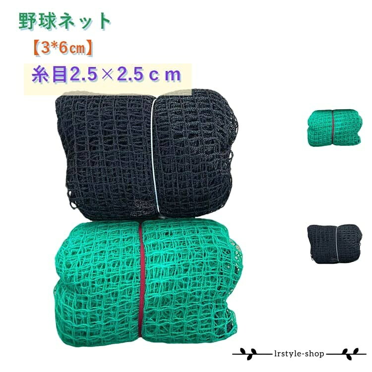 野球ネット 一人で練習 バッティングネット 3*6cm 大型 防球ネット 自宅 ネット ネット 硬式 軟式 野球用ネット 庭 トレーニング 網 バックネット 練習器具 練習用 バックネット 野球ネット 簡易フェンス 長方形 ゴルフネット 防護ネット グラウンド用品 糸目2.5cm
