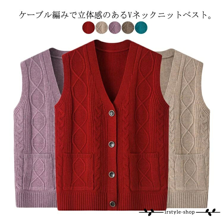レディース ニットベスト 高齢者 ケーブル編み おばあちゃん 厚手 前開き 冬服 シニアファッション ポケット付き 秋冬 シニア ニットトップス 祖母 ベスト 服 お年寄り 保温 秋服 暖かい シニアファッション 防寒 ニット ベスト 敬老の日 lrstyle-shop-10011977 LR-shop楽天市場店 パッケージ画像