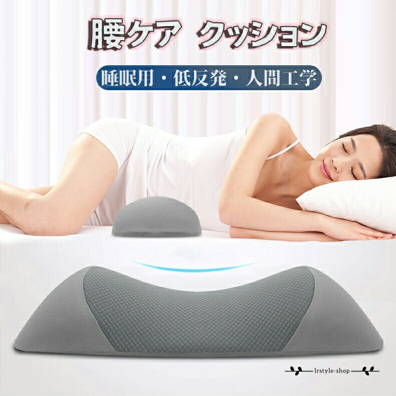腰枕 腰痛クッション 低反発クッション 腰サポート枕 寝る時腰クッション 足腰枕 メモリーフォーム枕 ベッドでの睡眠用 ウエストサポート 横向き寝 安眠サポート 体圧分散 反り腰 平背 腰ケア カバー 洗える 足枕 メーカー希望小売価格はメーカーサイトに基づいて掲載しています