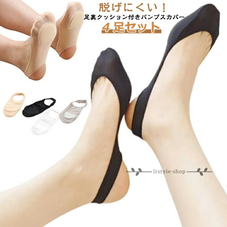 Rakuten - 【楽天スーパーSALE】フットウェア バックストラップ付き 脱げにくい 4足セット 浅履き つま先 パンプス 靴下 ソックス 4足セット 足裏クッション付き くつ下 フットカバー 接触冷感 素足 レディース おしゃれ 薄手 おしゃれ 脱げない かかと滑り止め 夏用 吸汗速乾