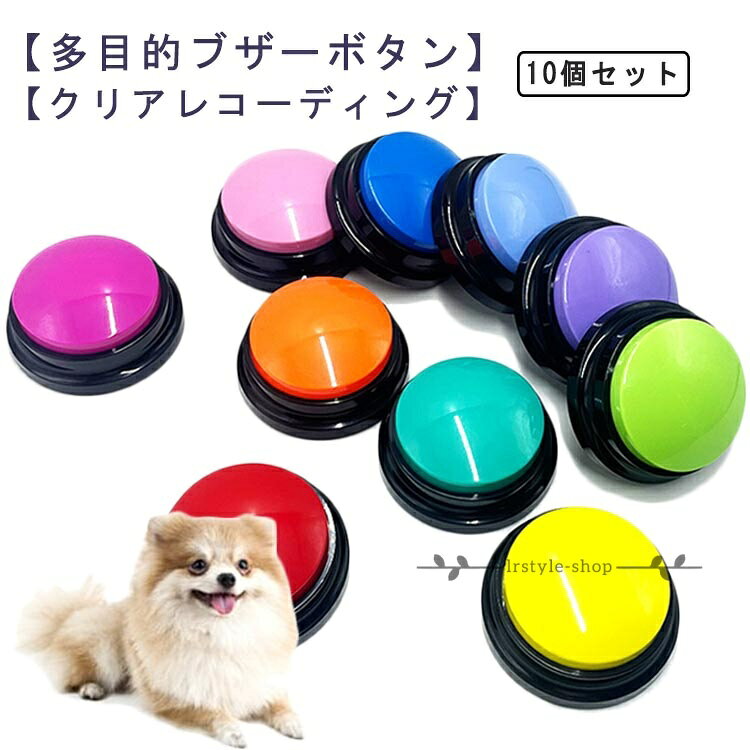 犬 音声ボタン ペット会話ボタン 猫 10個セット 音声録音ボタン 音声記録可能 ペット用録音ボタンセット 会話ボタン 30秒録音再生 話すボタン 犬 ペット 訓練用 押しボタン 録音ボタン コミュニケーションボタン