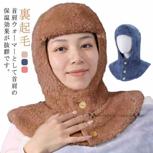 Rakuten - 防寒グッズ フード 冬 マフラー 寝具 就寝用 ネックウォーマー 冷え対策 裏起毛 肩当て あったか 防寒 部屋着 おやすみ帽子 肩 帽子 上着 冷え対策 防寒 肩 ルームアイテム シンプル 無地 寝る時 肩サポーター 保温 秋冬 防寒着 部屋着 寝る時 暖かい