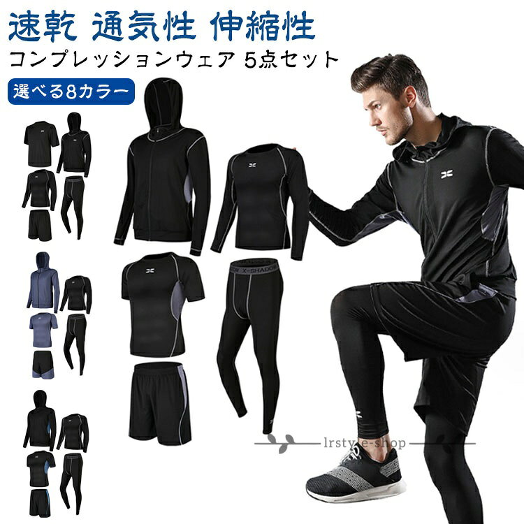 コンプレッションウェア パーカー 5点セット ランニングウェア メンズスポーツウェア ジム トレーニングウェア 吸汗 速乾 通気性 伸縮性 メンズ 上下 長袖 半袖 おしゃれ ショートパンツ レギンス スポーツウェア メーカー希望小売価格はメーカーサイトに基づいて掲載しています