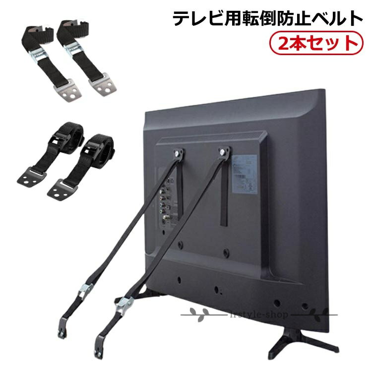 【楽天スーパーSALE】地震対策 テレビ 耐震ストッパー テレビ転倒防止ベルト 転倒防止 耐震グッズ 耐震ベルト 長さ調整可能 固定器具 防災グッズ 地震対策ベルト 転倒防止 液晶テレビ ベルト テレビ固定ベルト パソコン tv テレビ 食器 棚 2本セット
