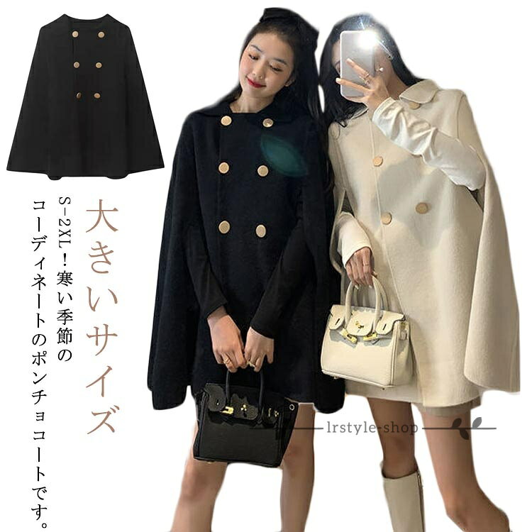 Rakuten - 【楽天スーパーSALE】レディース 暖かい 冬 マント 秋 ケープコート フェミニン ダッフルコート チェスターコート 大きいサイズ ロング丈 ポンチョ オフィス 羽織 カジュアル ウールライク 保温 無地 おしゃれ アウター 防寒 エレガント 体型カバー 通勤 ポンチョコート
