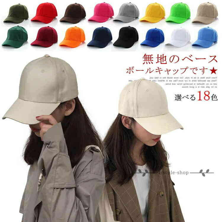 Rakuten - 【楽天スーパーSALE】帽子 キャップ 全18色 ベースボールキャップ 無地 キャップ 帽子 レディース メンズ おしゃれ CAP 帽子 男女兼用 サイズ調整 野球帽 無地 シンプル
