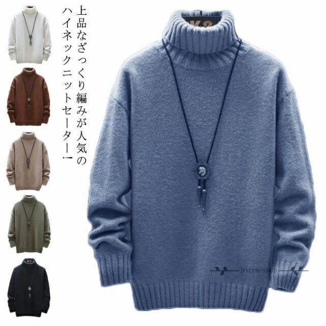 全6色×5サイズ！ニット セーター メンズ タートルネック ニットセーター メンズセーター ハイネック ニットトップス 厚手 防寒 トップス プルオーバー ニット 男性用 タートル 無地 秋冬 冬