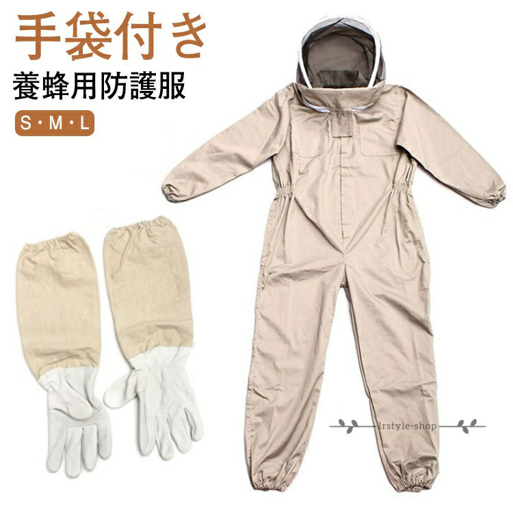 保護装備 養蜂 蜂 2点セット 防護服 駆除 蜂巣 フェイスネット 蜂の巣 害虫 防護服 蜂防護服 上下服 手袋付き 害虫駆除 農作業 草刈り 養蜂用 つなぎ カバーオール 作業服 スズメバチ 防護服 通気性 虫よけ ハチ防護服