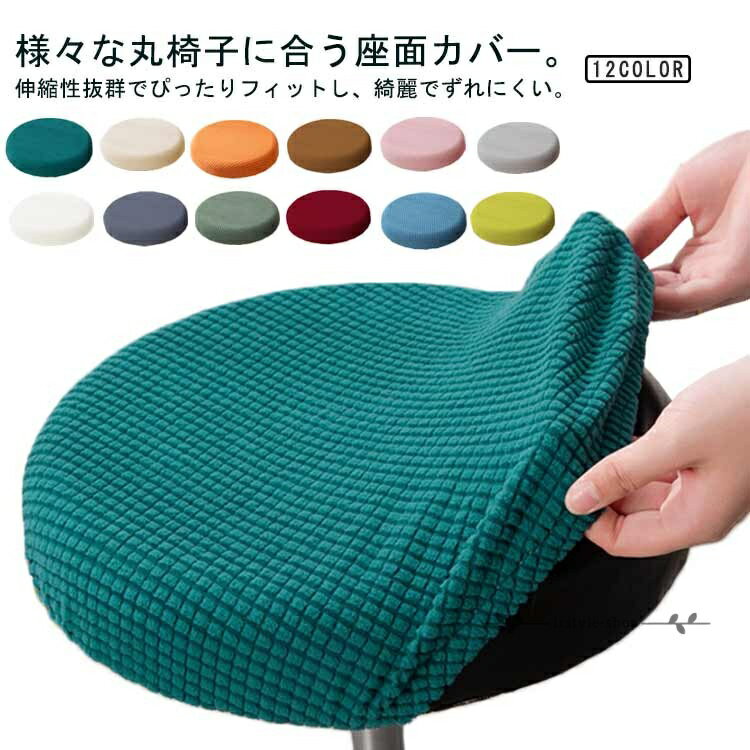 Rakuten - 3枚セット 丸イスカバー 丸椅子 座面カバー 丸椅子カバー エステスツールカバー イスカバー カウンターチェア バーチェア カバー キャスタースツールカバー 3枚セット 昇降式 チェアカバー イスカバー ズレにくい