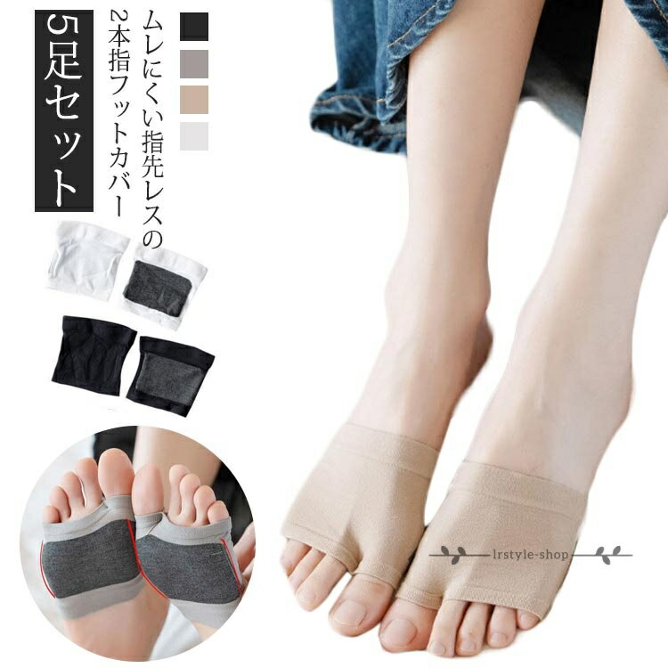 サンダルソックス 足袋ソックス 2本指ソックス 2本指ソックス フットカバー インナーソックス つま先靴下 蒸れない つま先だけ 2本指靴下 レディース くつ下 つまさきソックス 脱げない かかとなし 指先なし オープントゥ サンダル ミュール パンプス用 5足セット メーカー希望小売価格はメーカーサイトに基づいて掲載しています