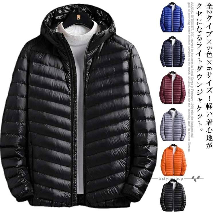 全2タイプ×6サイズ！軽量ジャケット ダウン ライトダウン ダウンジャケット メンズ ライトダウンジ ...