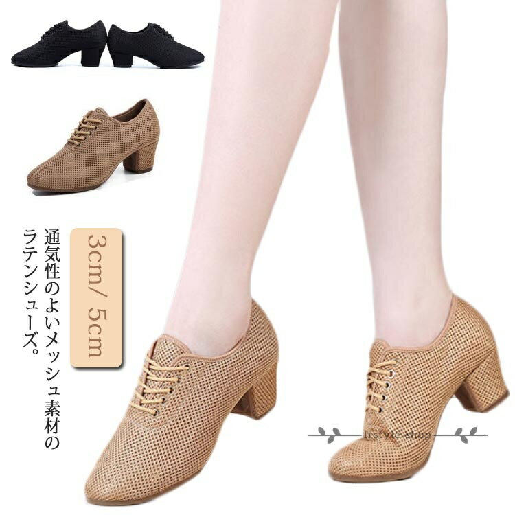 レースアップ ダンスシューズ メッシュ ラテンダンスシューズ 社交ダンス 5cm 通気...