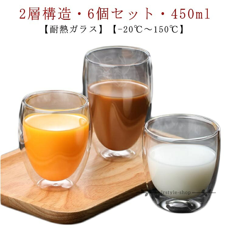 保冷 450ml ガラスカップ おしゃれ コップ 二重グラス お祝い 保温 北欧 ギフト ティーカップ お茶カップ コーヒーカップ グラス 2層構造 耐熱ガラス 【6個セット】ダブルウォールグラス 誕生日 お中元 結婚祝い 新築祝い タンブラー ホウケイ酸ガラス メーカー希望小売価格はメーカーサイトに基づいて掲載しています