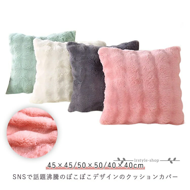 Rakuten - 【楽天スーパーSALE】ふわふわ クッションカバー 両面ボア 50×50 2枚セット 40×40cm 45×45 ラビットファー とろとろ 韓国インテリア もこもこクッションカバー エコファー おしゃれ 暖かい ふわふわ 洗える 暖かい 背当て カバー
