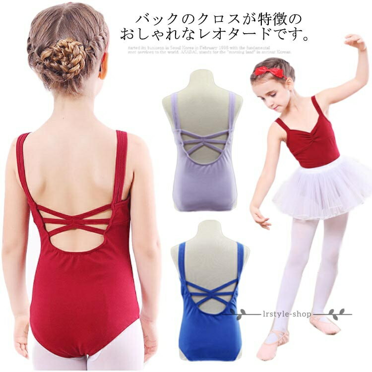 バレエレオタード スカートなし キャミソール バッククロス 子供 練習着 新体操 キッズ ジュニア 棉 コットン 100 110 120 130 140 150 160 170
