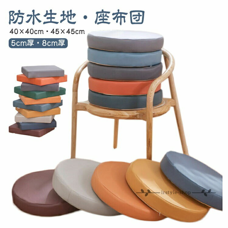 Rakuten - フロアクッション 防水 テレワーク 円形 40×40cm クッション 低反発 45×45cm チェアパッド おしゃれ 座布団 丸 角型 北欧 疲れにくい シンプル モダン おうち時間 ざぶとん クッション 撥水加工無地洗える 坐骨 5cm厚8cm厚