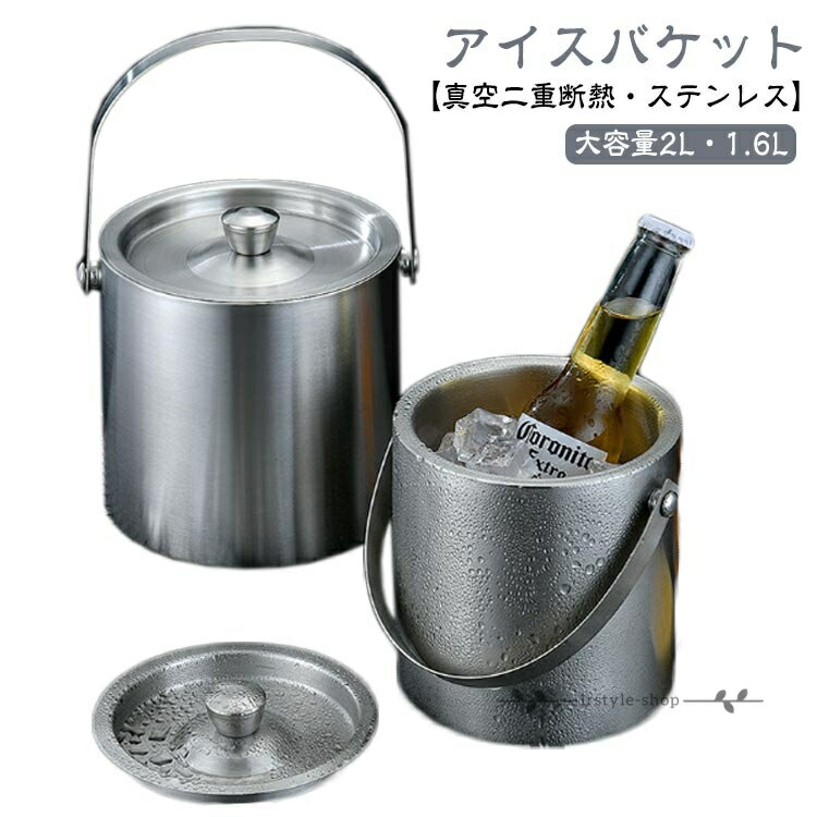 Rakuten - 【楽天スーパーSALE】2L アイスバケット 保冷 真空断熱氷入れ アイスペール 氷バケツ 溶けにくい ワインクーラー 保存容器 蓋付き1.6Lシャンパンクーラー クーラー ワイン 酒 真空二重 ポータブル ハンドル付き 業務用 おしゃれ 大容量 氷 ステンレス鋼