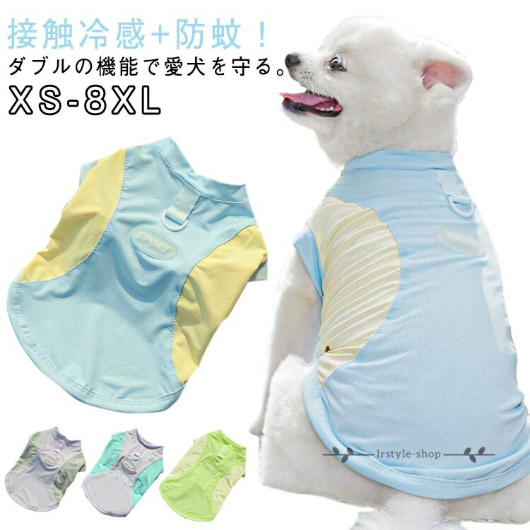 小型犬 中型犬 大型犬 犬服 夏服 ひんやり 冷感 タンクトップ ベスト クール 涼しい 接触冷感 犬服 夏用 防蚊 虫 暑さ 虫よけ 春夏 ベスト Dカン付き 伸縮性 着せやすい 袖なし Tシャツ ペット服 ドッグウェア