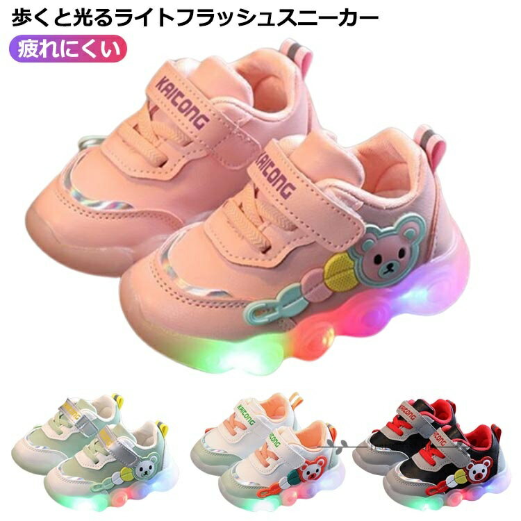 キッズ スニーカー こども くま 子ども シューズ 靴 スポーツシューズ 熊 疲れにくい 光 くつ 小学校 運動靴 女の子 通学靴 履きやすい 男の子 軽い 学校 通園 通学 かわいい おしゃれ かっこいい ファッション 幼稚園 光る 光る靴