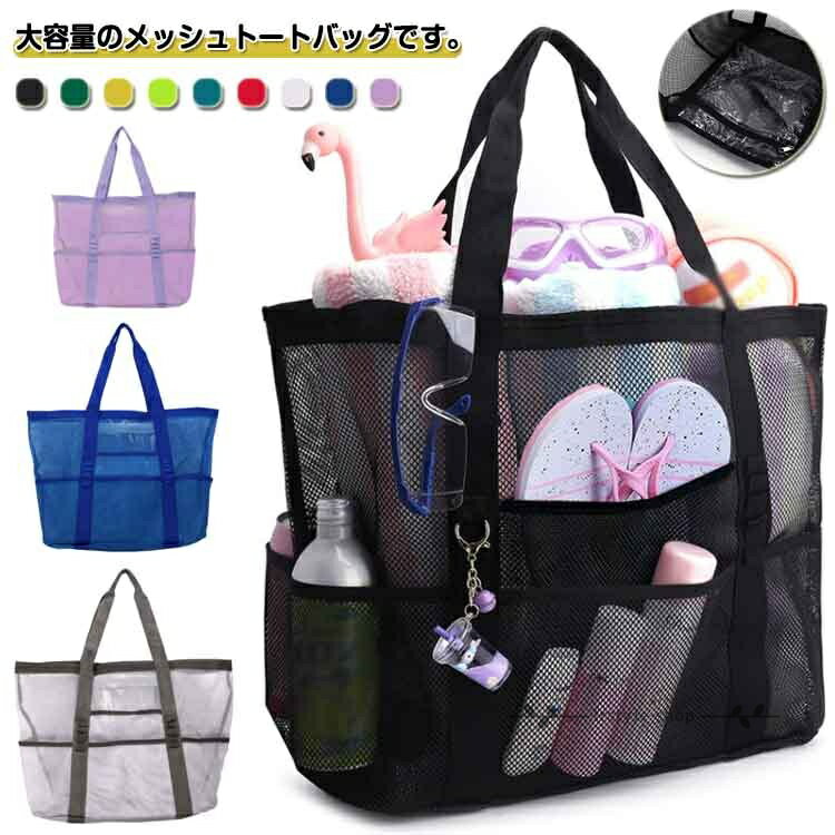 Rakuten - 【楽天スーパーSALE】大容量 メッシュバッグ トートバッグ ポケット付き 温泉バッグ 水泳バッグ 砂場バッグ メッシュ トート かばん メッシュトート 大きめ 公園 砂場 水泳 温泉 お風呂 洗面用具 ジムバッグ エコバッグ