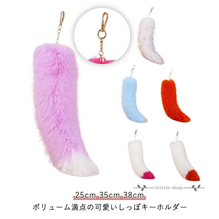 Other - フェイクファー しっぽ キーホルダー ファー バッグチャーム 鍵飾り ファーチャーム ペンダント キーチェーン 全19色 全19色 バッグアクセサリー 可愛い ふわふわ 狐のしっぽ チャーム 25cm 35cm 38cm