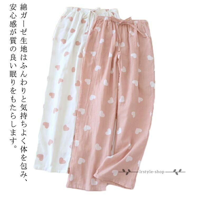 パンツ 二重ガーゼ ルームウェア パジャマ ルームウェア 部屋着 ダブルガーゼ ルームパンツ レディース パンツ 涼しい 綿100% ルームウェア ハート柄 ボトムス 薄手 ズボン 春夏秋 快適 寝間着 ゆったり 大人用 可愛い 入院 ナイトウェア